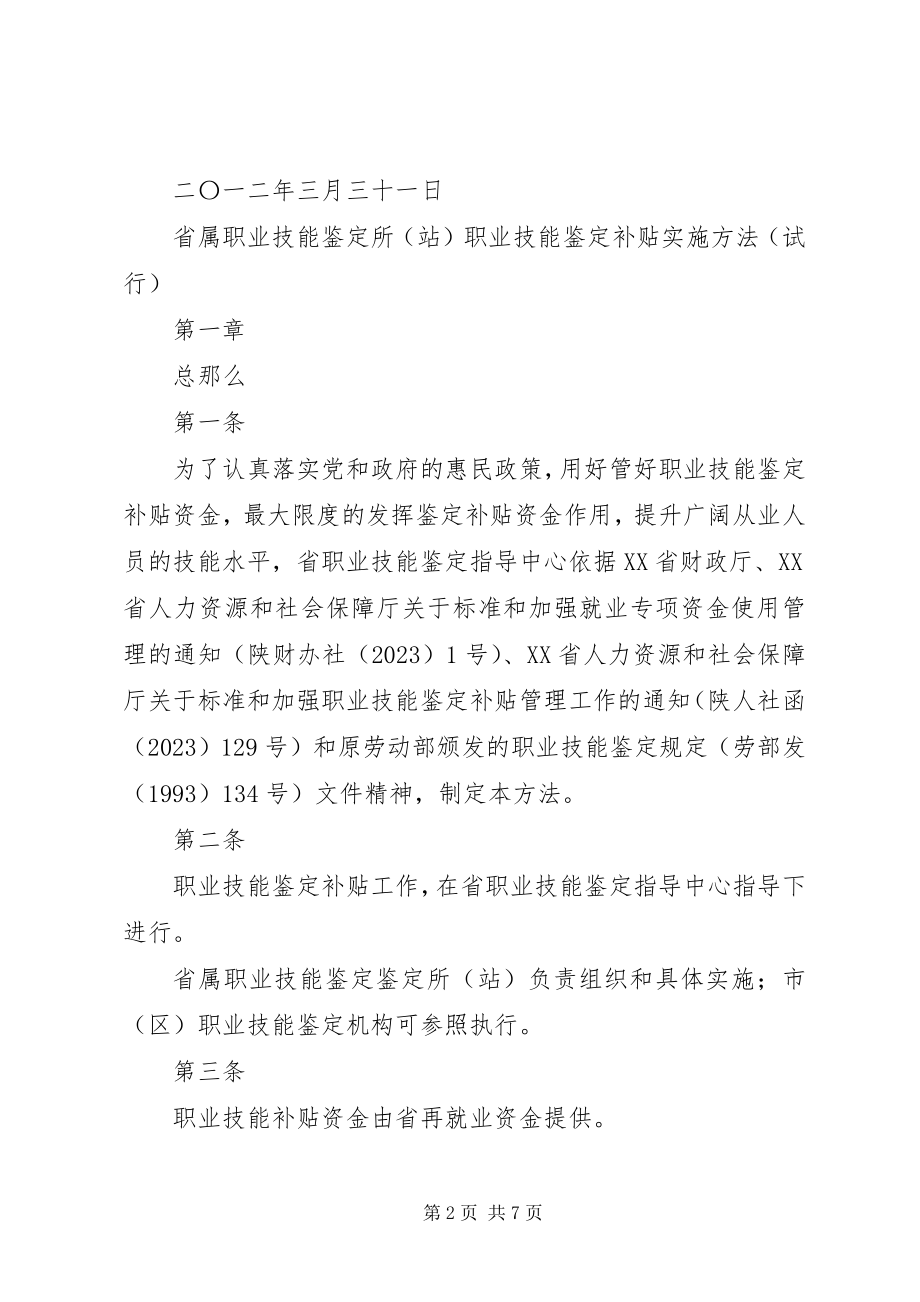 2023年职业技能鉴定补贴实施办法.docx_第2页