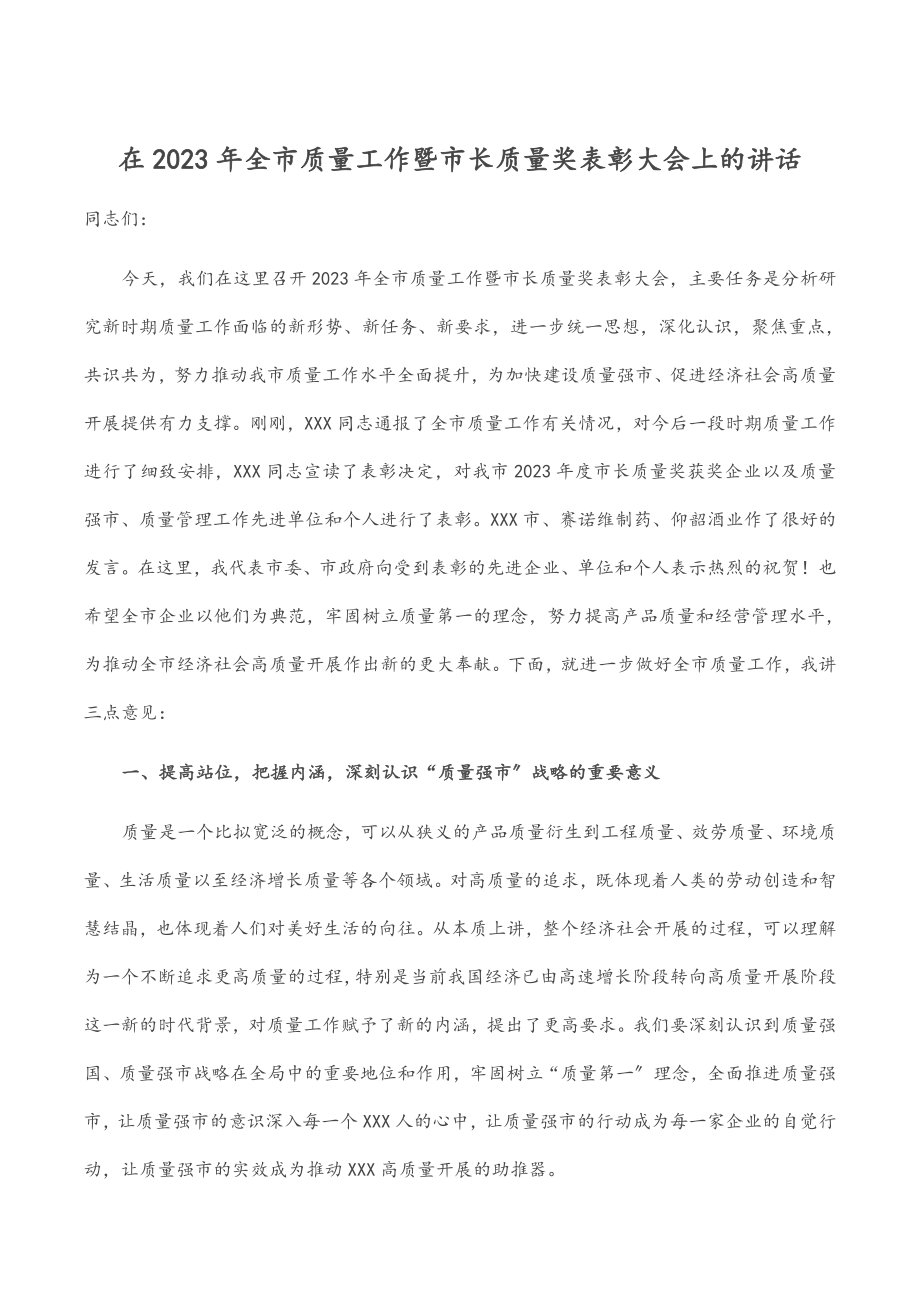 在全市质量工作暨市长质量奖表彰大会上的讲话.docx_第1页