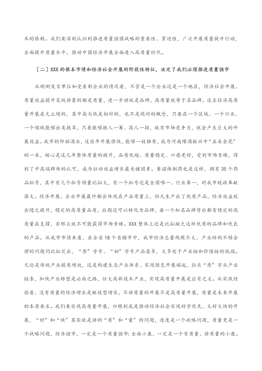 在全市质量工作暨市长质量奖表彰大会上的讲话.docx_第3页