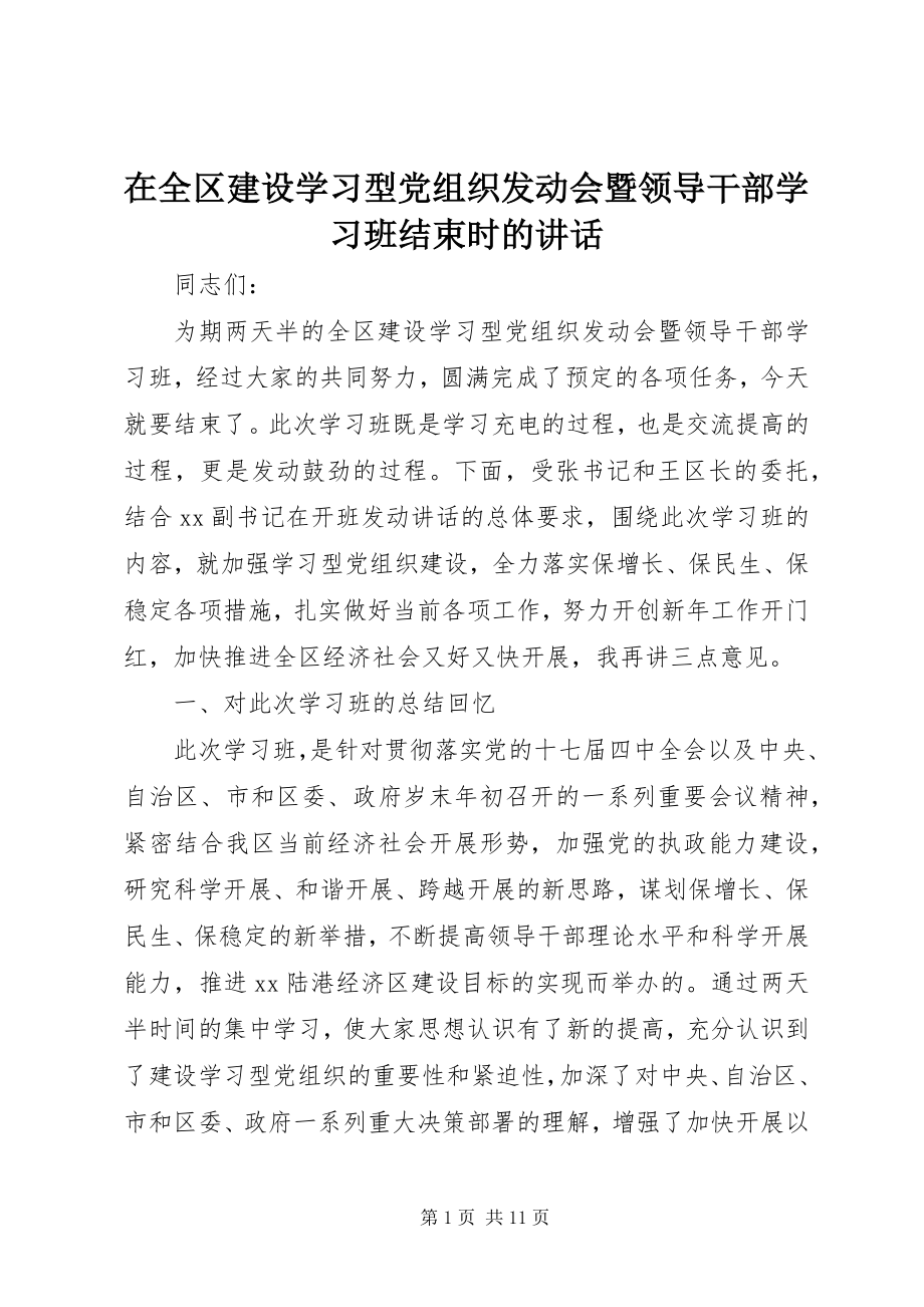 2023年在全区建设学习型党组织动员会暨领导干部学习班结束时的致辞.docx_第1页