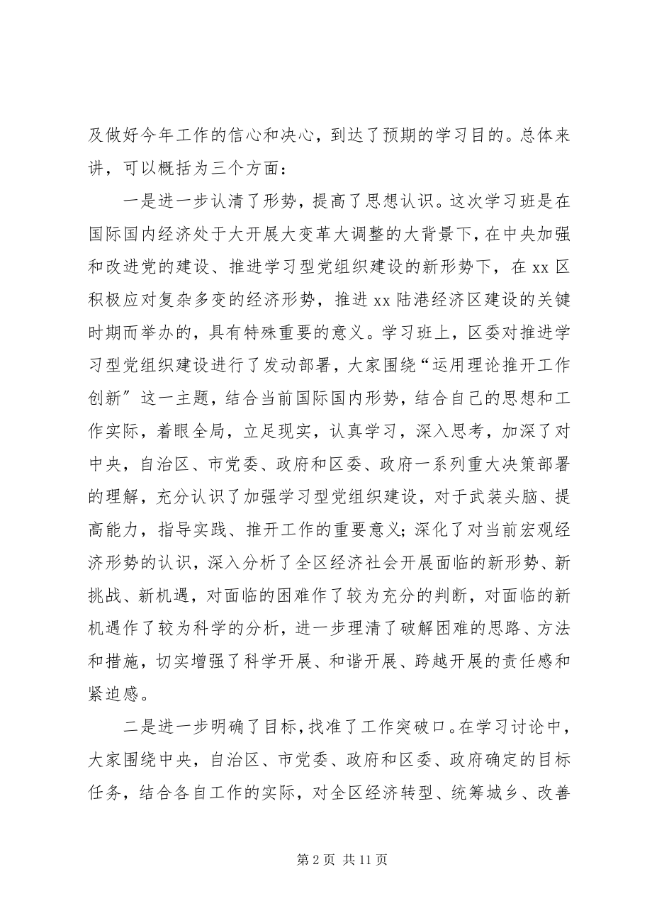 2023年在全区建设学习型党组织动员会暨领导干部学习班结束时的致辞.docx_第2页