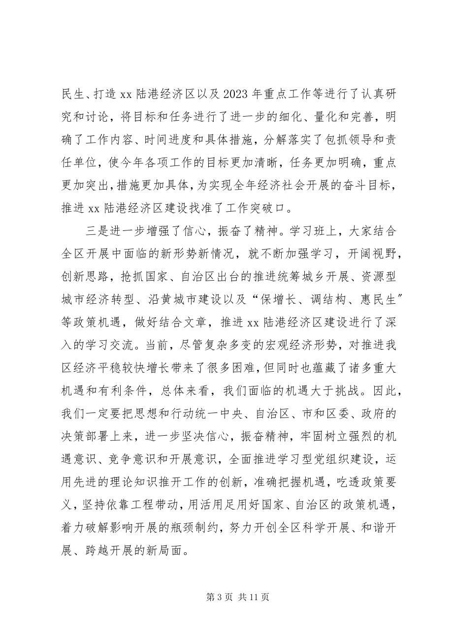 2023年在全区建设学习型党组织动员会暨领导干部学习班结束时的致辞.docx_第3页