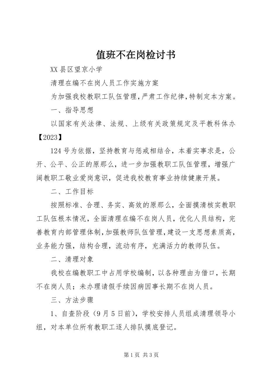 2023年值班不在岗检讨书.docx_第1页