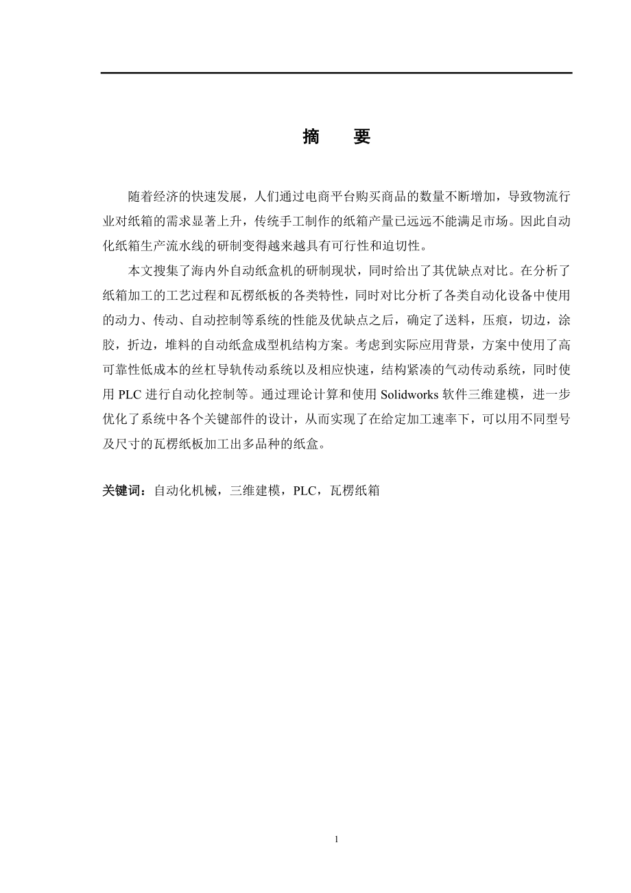 自动纸盒加工系统设计和实现 电气工程专业.docx_第1页