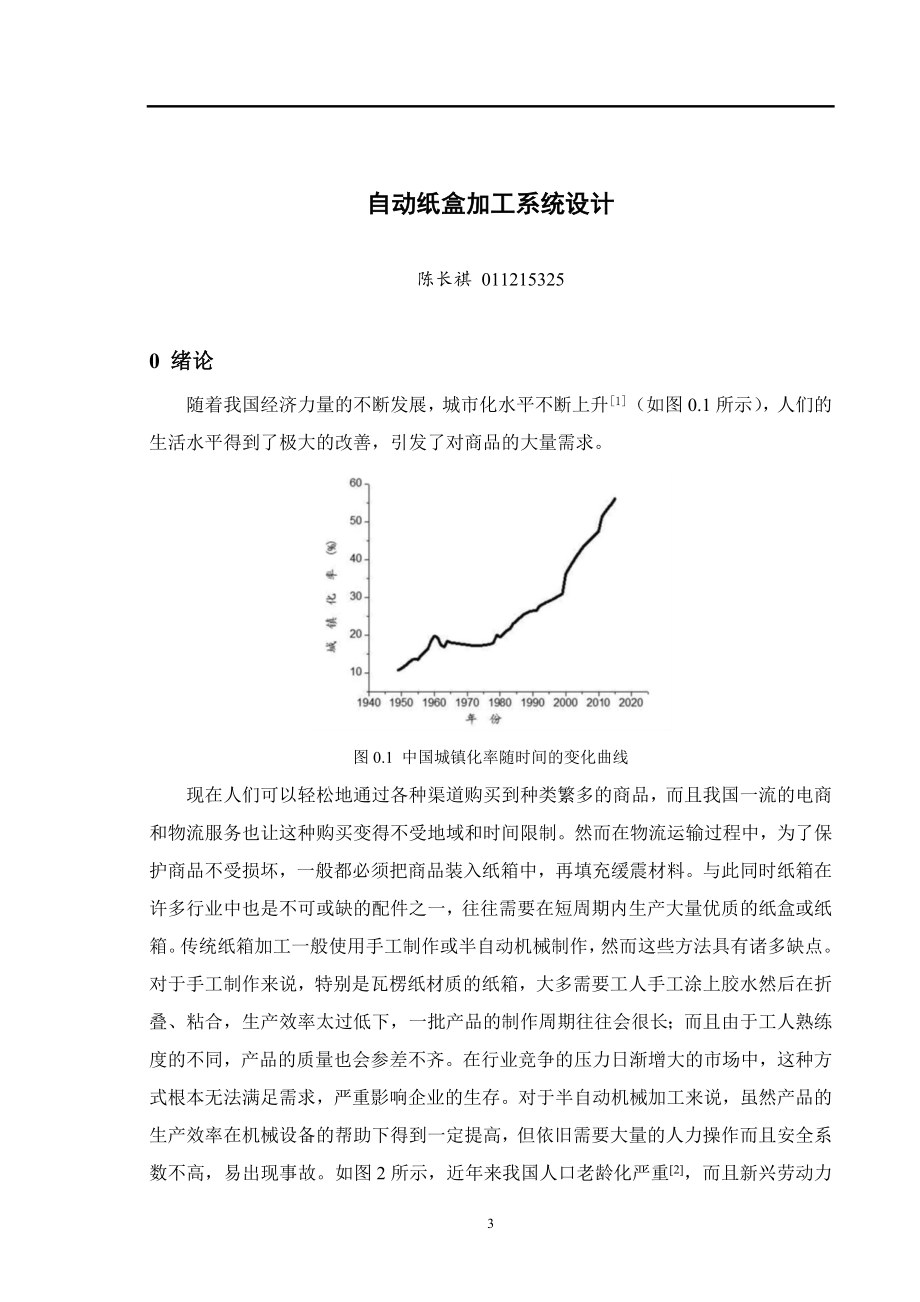 自动纸盒加工系统设计和实现 电气工程专业.docx_第3页