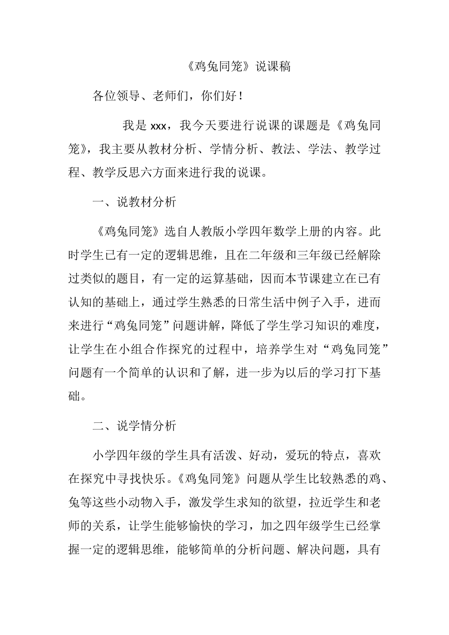 鸡兔同笼说课稿小学数学专业.docx_第1页