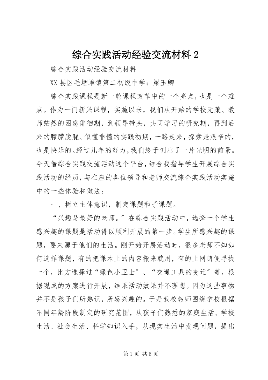 2023年综合实践活动经验交流材料2.docx_第1页