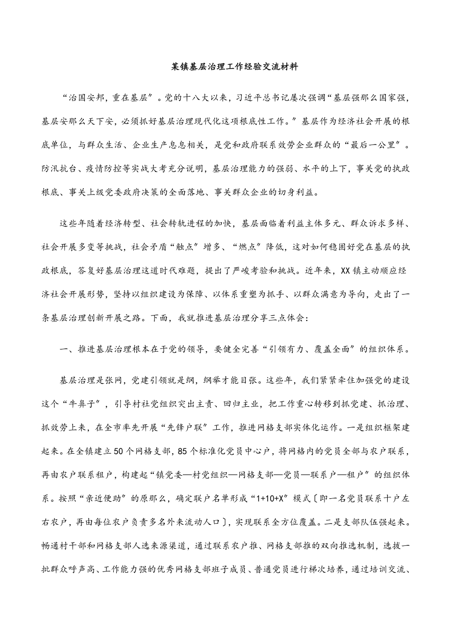 xx镇基层治理工作经验交流材料.docx_第1页