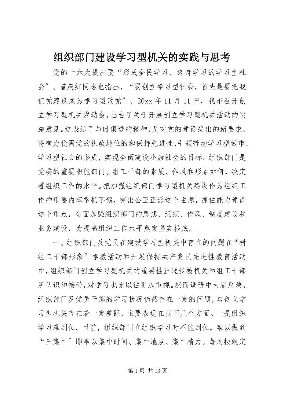 2023年组织部门建设学习型机关的实践与思考.docx_第1页