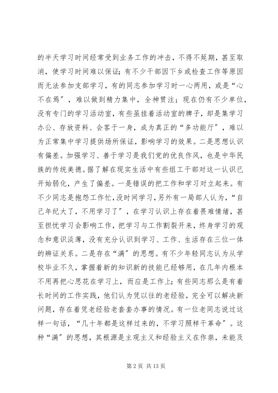 2023年组织部门建设学习型机关的实践与思考.docx_第2页