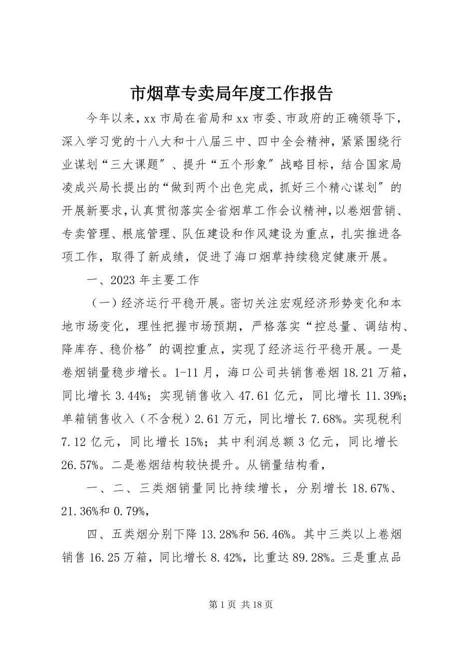 2023年市烟草专卖局年度工作报告.docx_第1页