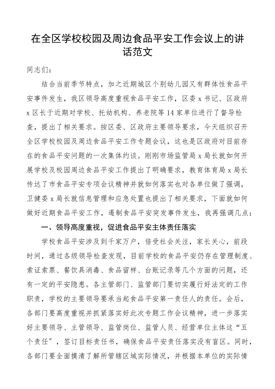 在全区学校校园及周边食品安全工作会议上的讲话区级.docx_第1页