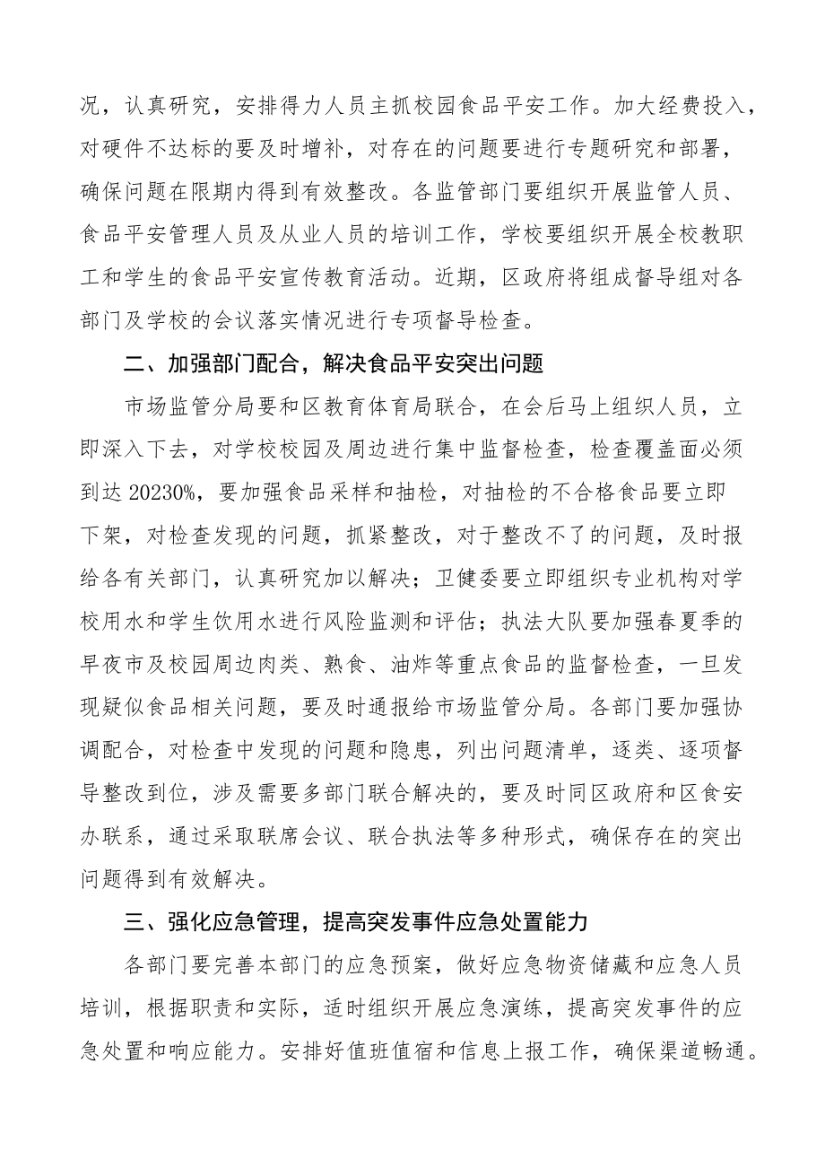 在全区学校校园及周边食品安全工作会议上的讲话区级.docx_第2页