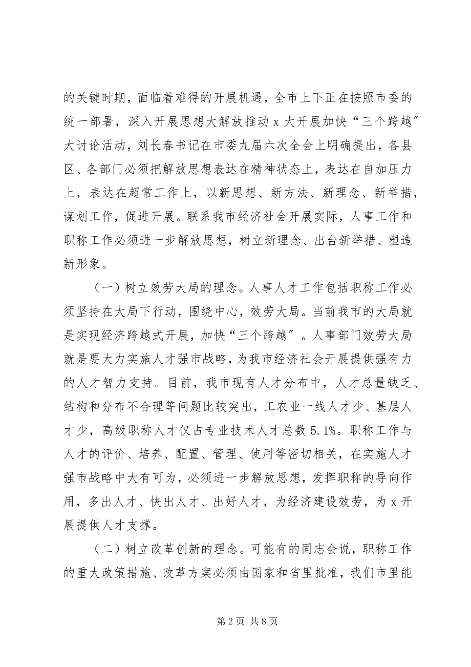 2023年市职称改革工作会致辞.docx_第2页