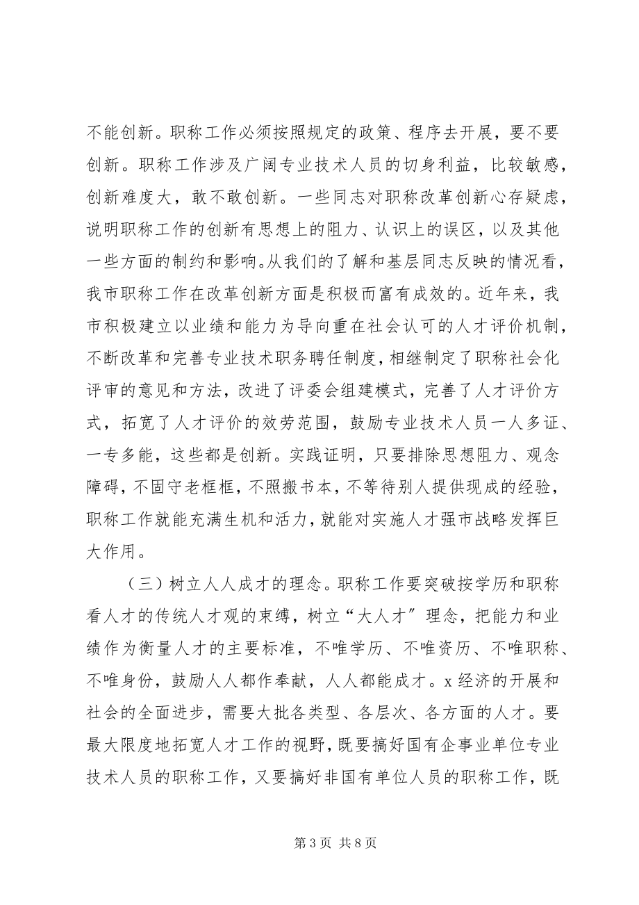 2023年市职称改革工作会致辞.docx_第3页