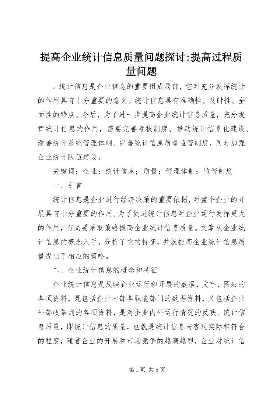 2023年提高企业统计信息质量问题探讨提高过程质量问题.docx_第1页