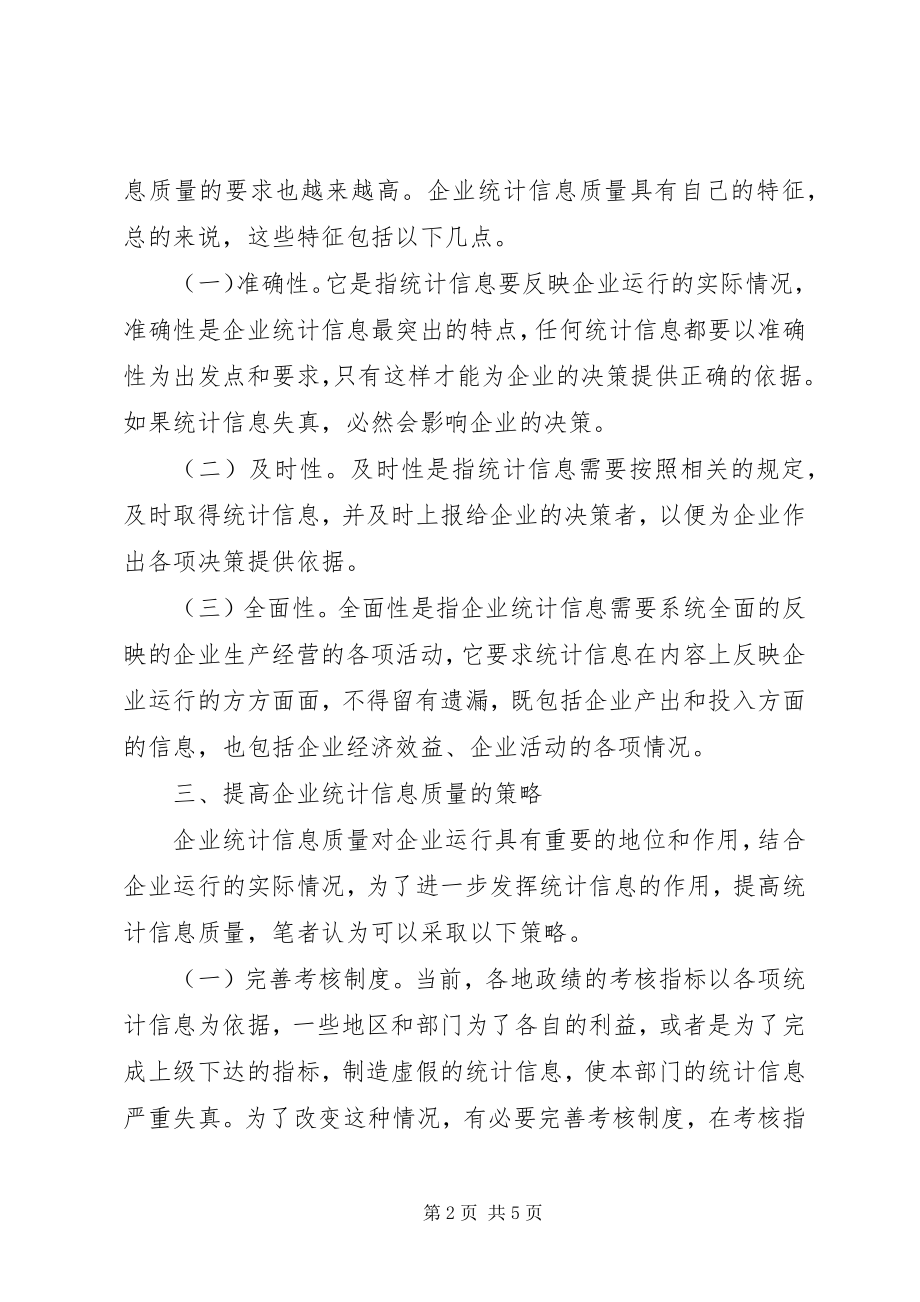 2023年提高企业统计信息质量问题探讨提高过程质量问题.docx_第2页