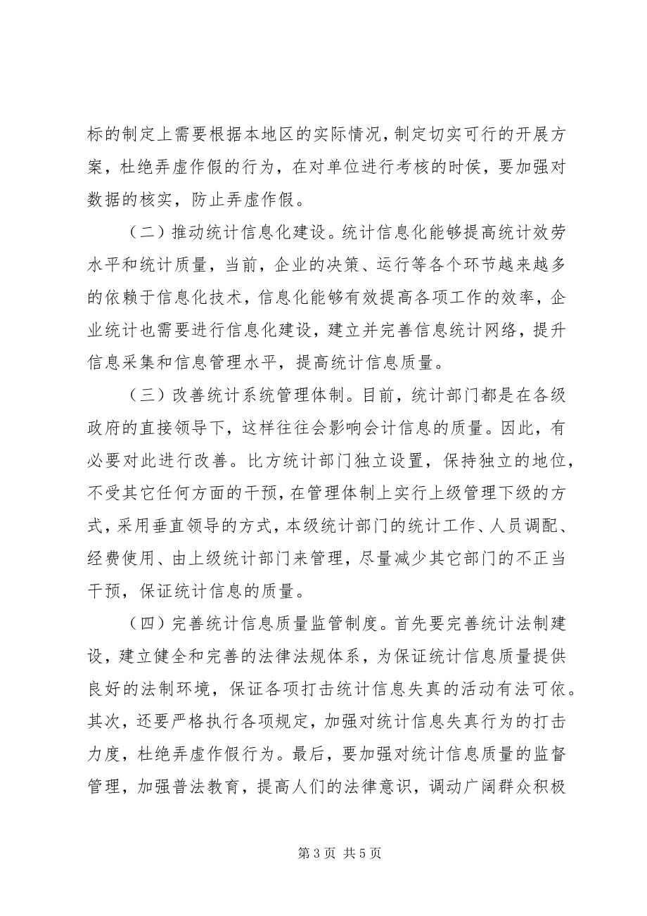 2023年提高企业统计信息质量问题探讨提高过程质量问题.docx_第3页