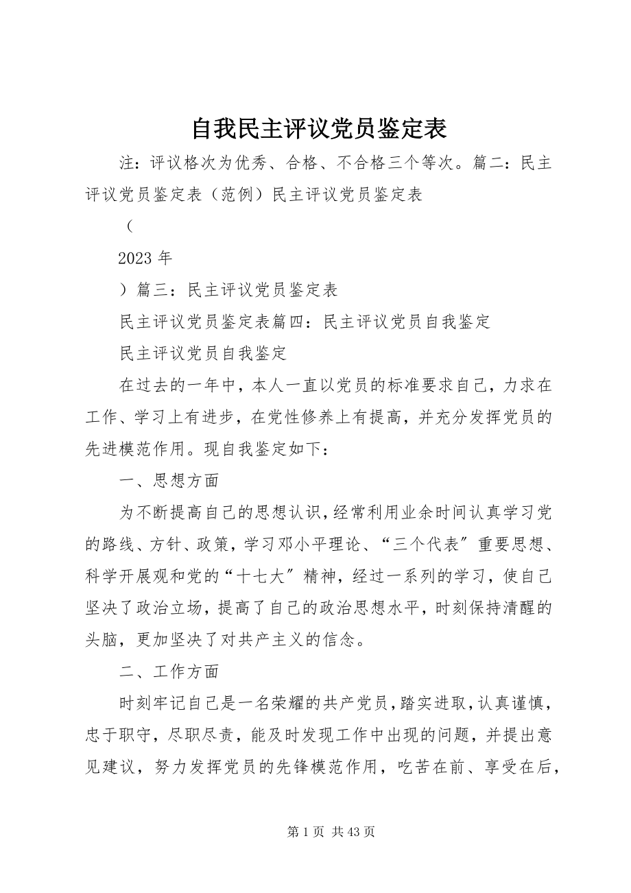 2023年自我民主评议党员鉴定表.docx_第1页