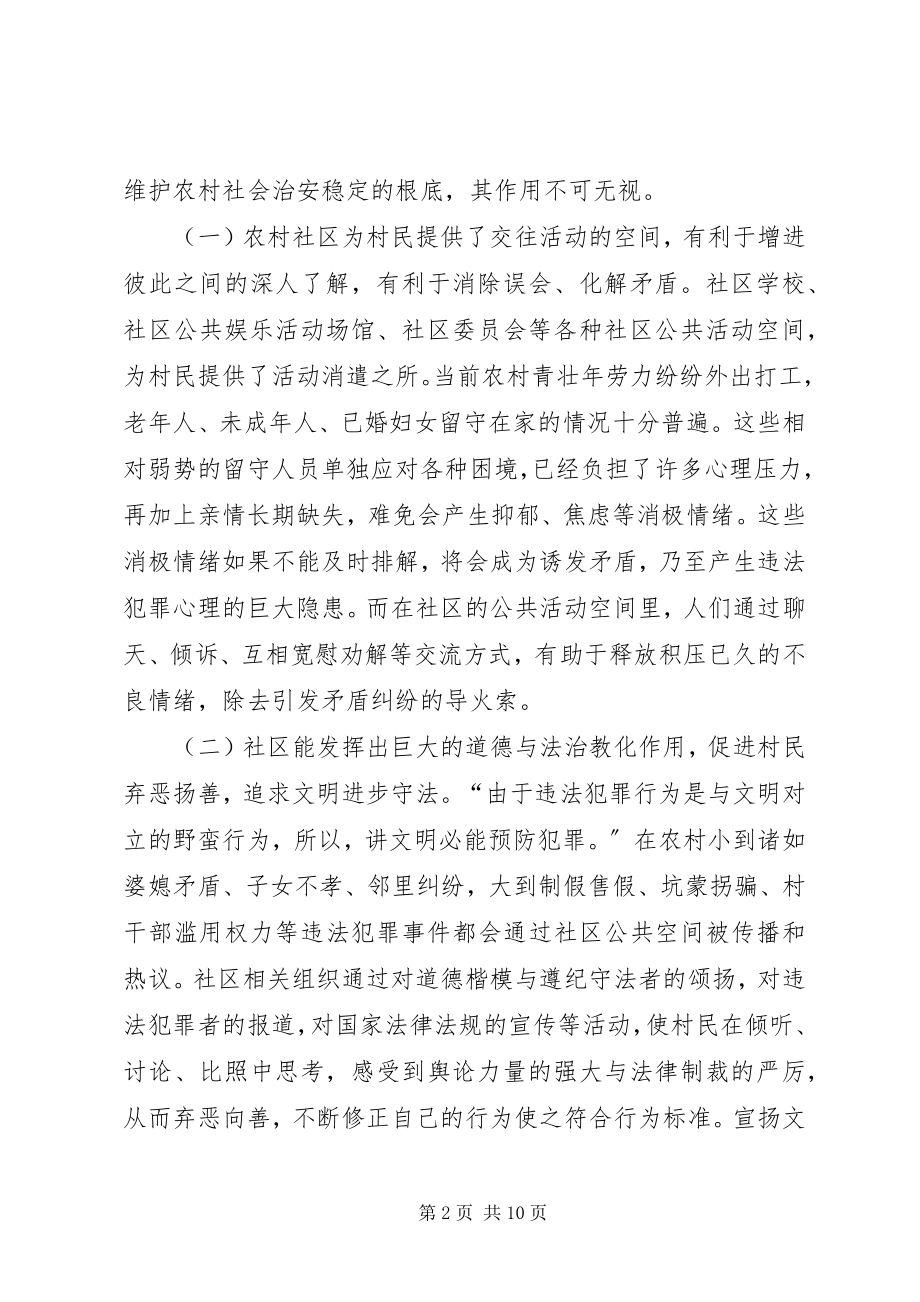 2023年探讨农村治安维护的稳定性与社区的工作建设.docx_第2页