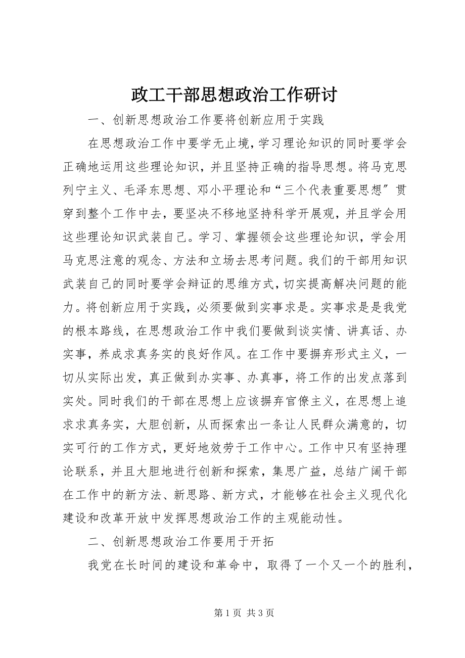 2023年政工干部思想政治工作研讨.docx_第1页