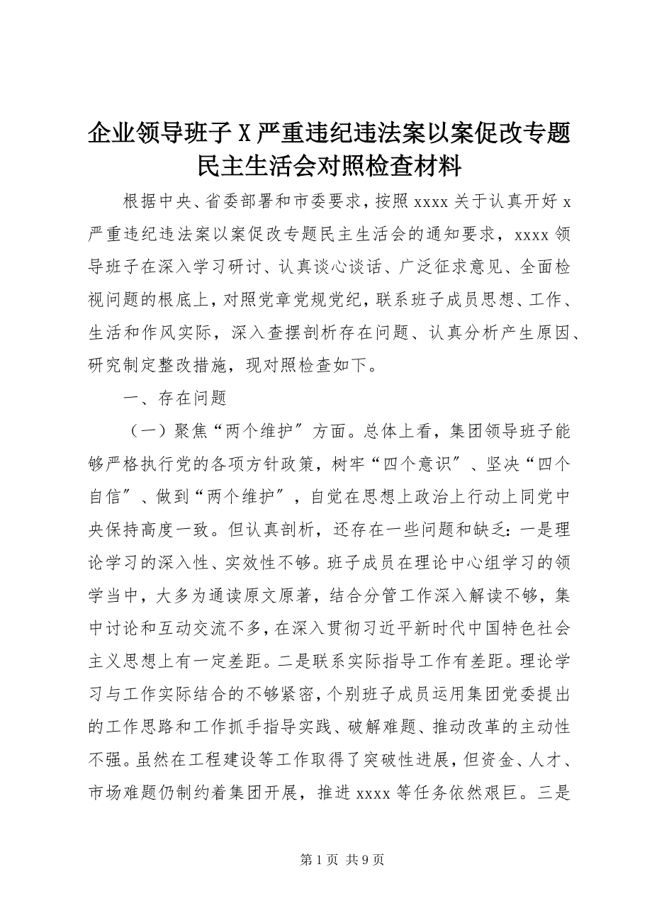 2023年企业领导班子X严重违纪违法案以案促改专题民主生活会对照检查材料.docx_第1页