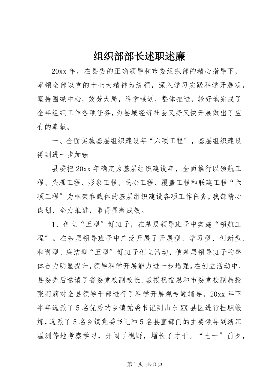 2023年组织部部长述职述廉.docx_第1页