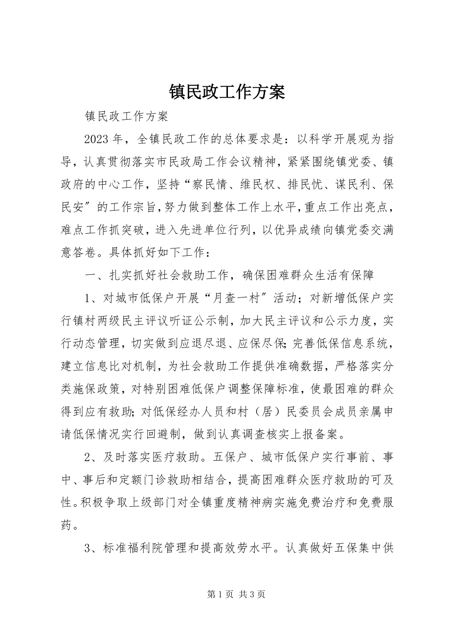 2023年镇民政工作计划.docx_第1页