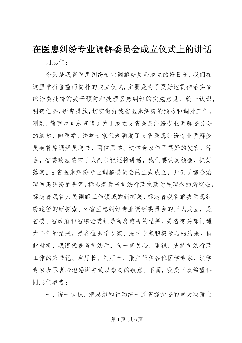 2023年在医患纠纷专业调解委员会成立仪式上的致辞.docx_第1页