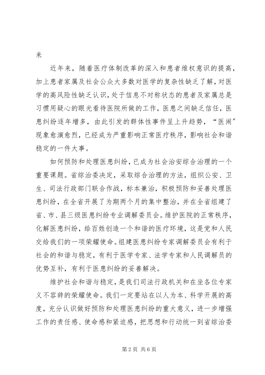 2023年在医患纠纷专业调解委员会成立仪式上的致辞.docx_第2页