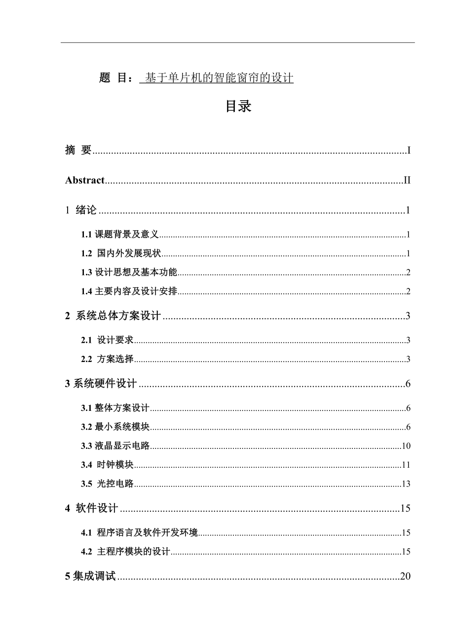 基于单片机的智能窗帘的设计和实现 电气工程专业.docx_第1页