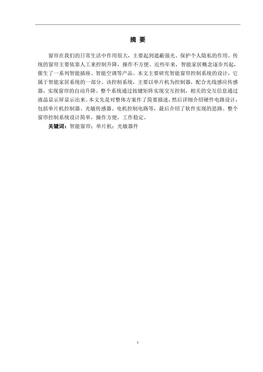 基于单片机的智能窗帘的设计和实现 电气工程专业.docx_第3页