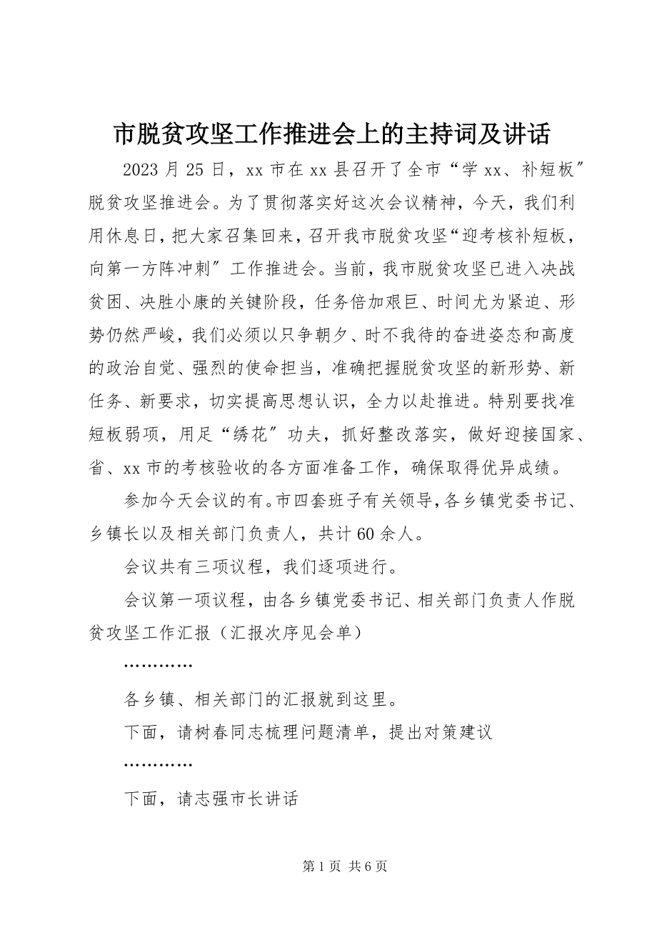 2023年市脱贫攻坚工作推进会上的主持词及致辞.docx_第1页