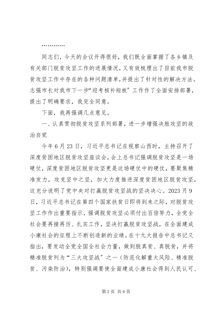 2023年市脱贫攻坚工作推进会上的主持词及致辞.docx_第2页