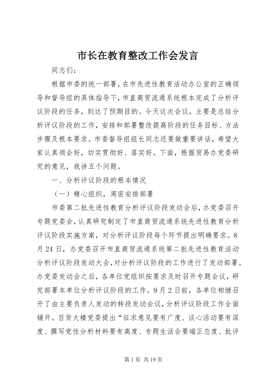 2023年市长在教育整改工作会讲话.docx_第1页