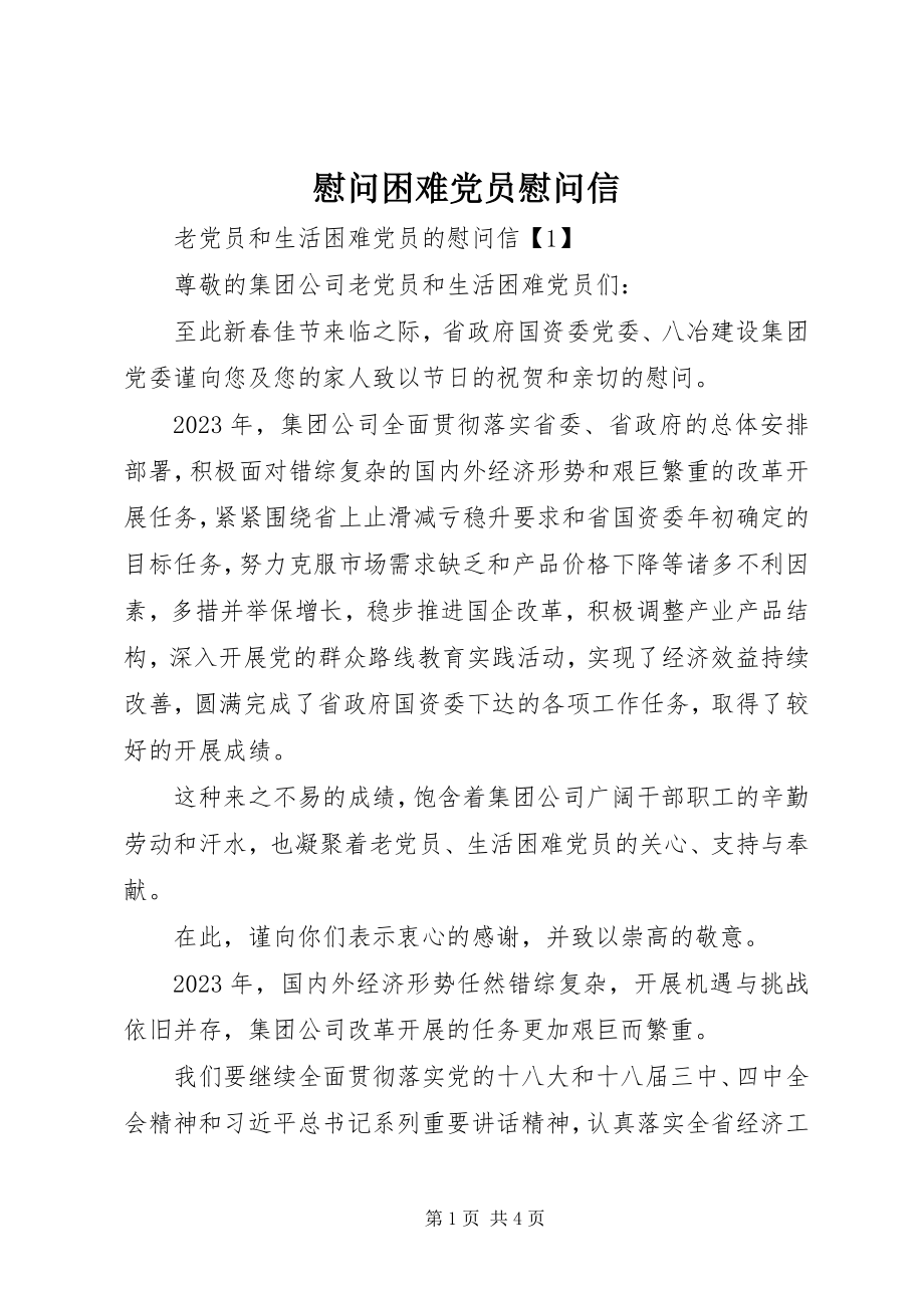 2023年慰问困难党员慰问信.docx_第1页