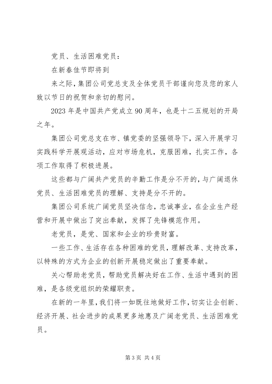 2023年慰问困难党员慰问信.docx_第3页