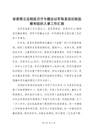 2023年省委第五巡视组召开专题会议听取某县纪检监察和组织人事工作汇报.docx