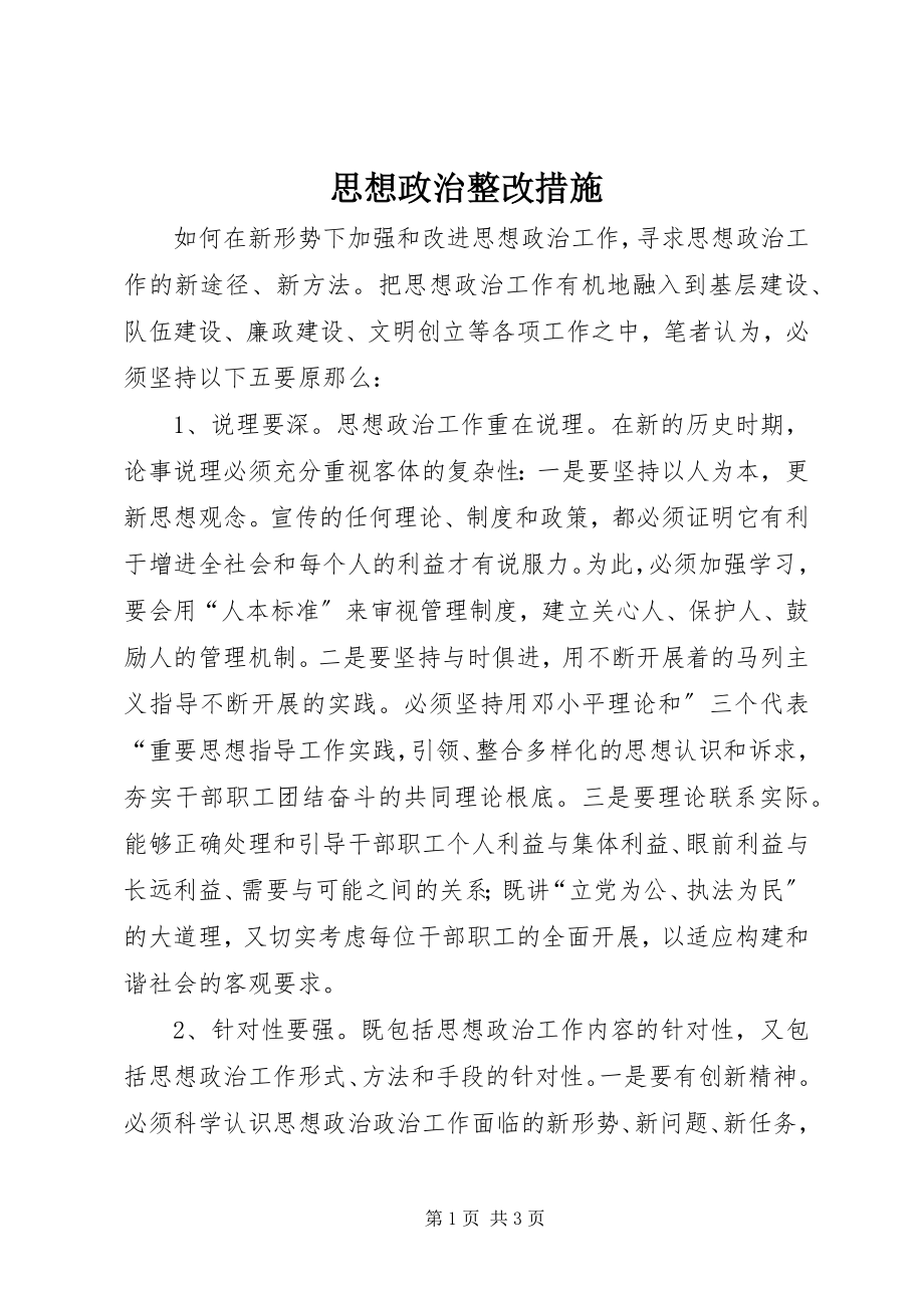 2023年思想政治整改措施.docx_第1页