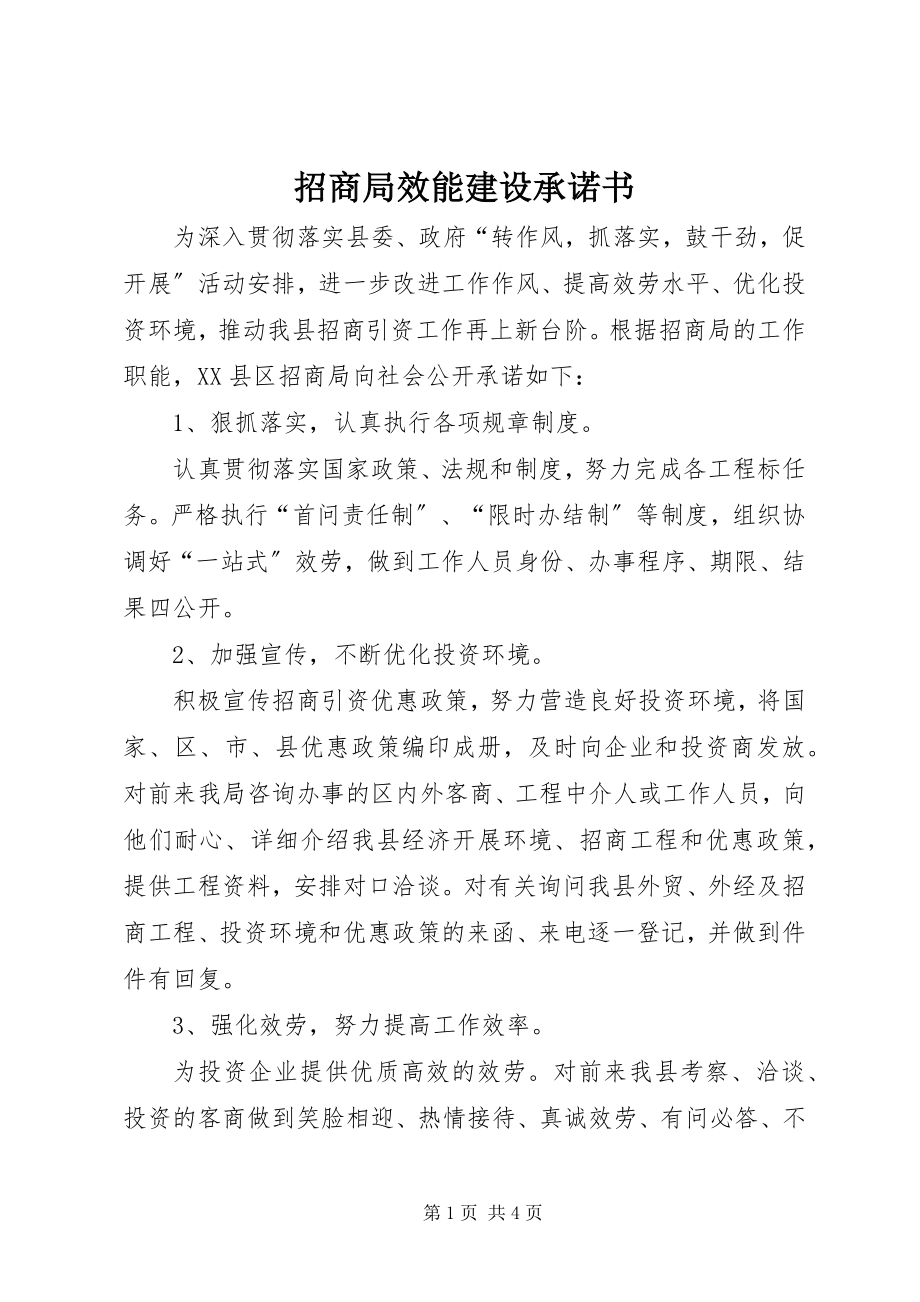 2023年招商局效能建设承诺书.docx_第1页