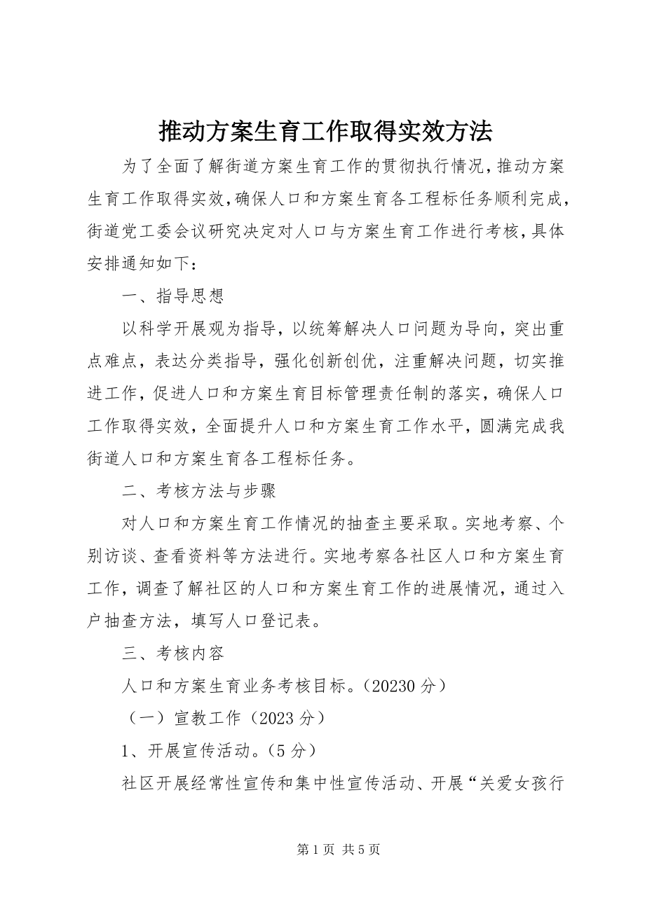 2023年推动计划生育工作取得实效办法.docx_第1页