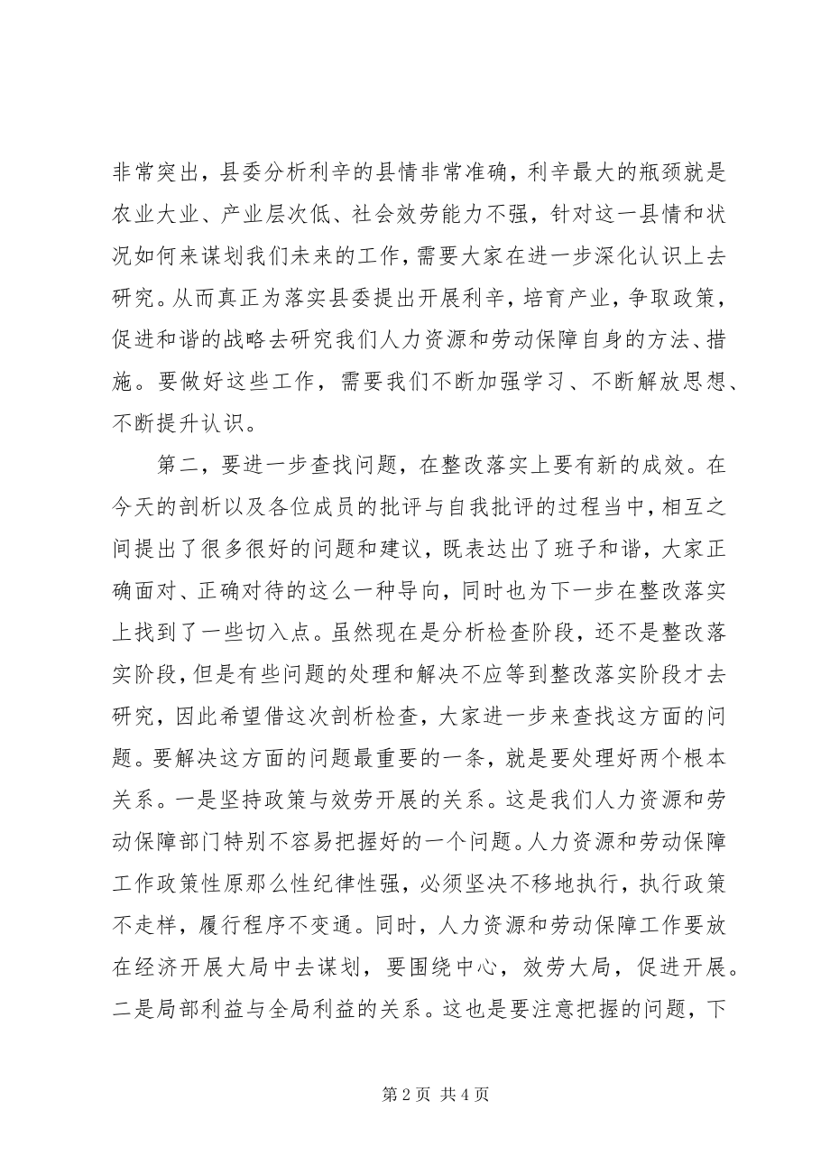 2023年在县人社局领导班子民主生活会上的致辞.docx_第2页