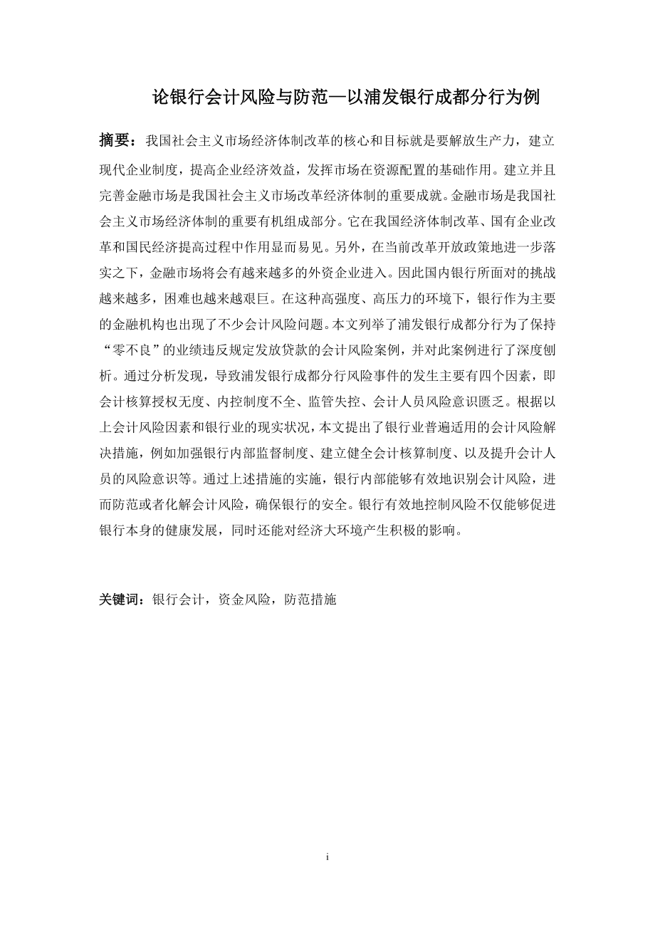 会计学专业 论银行会计风险与防范—以浦发银行成都分行为例.docx_第1页