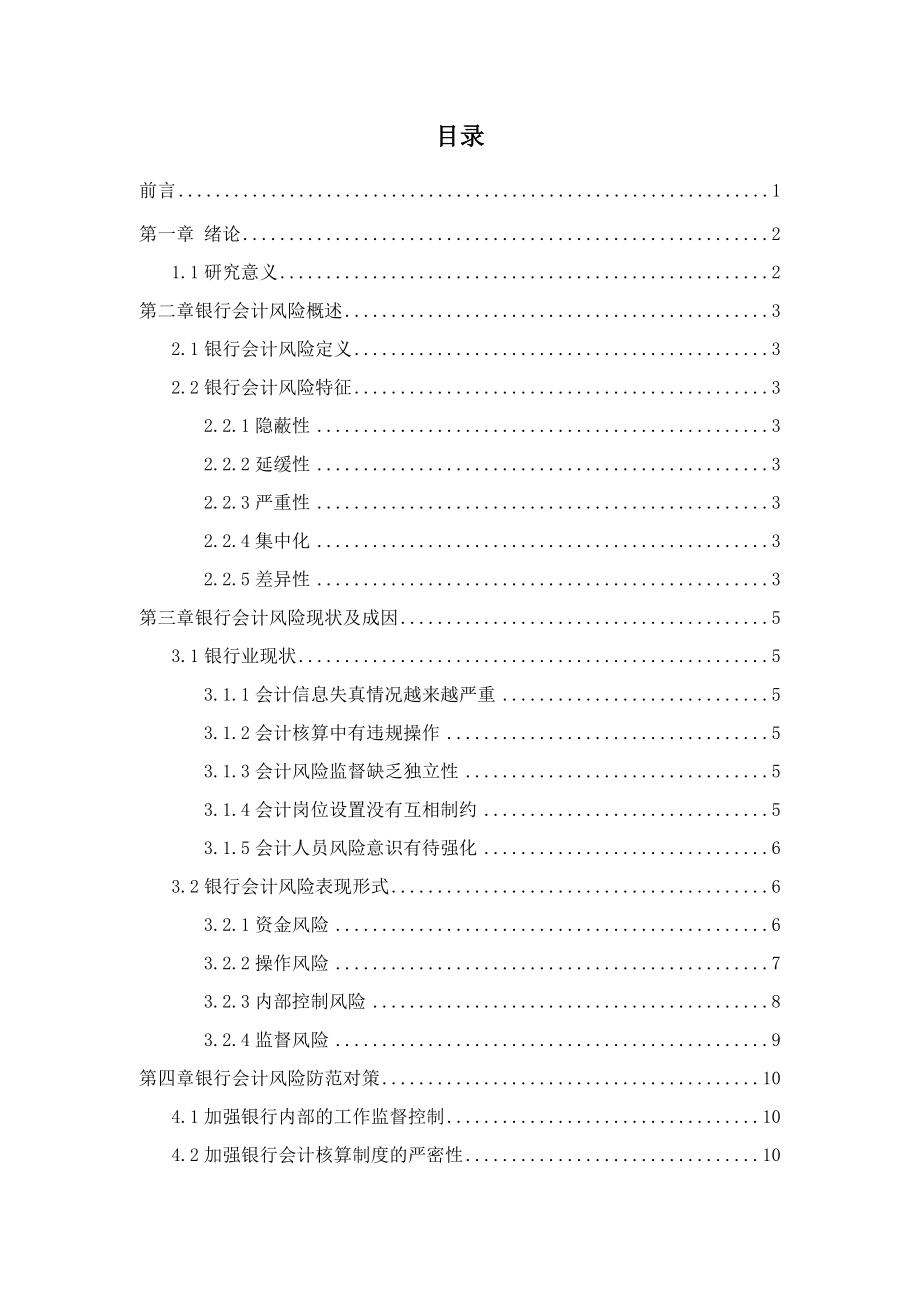 会计学专业 论银行会计风险与防范—以浦发银行成都分行为例.docx_第3页