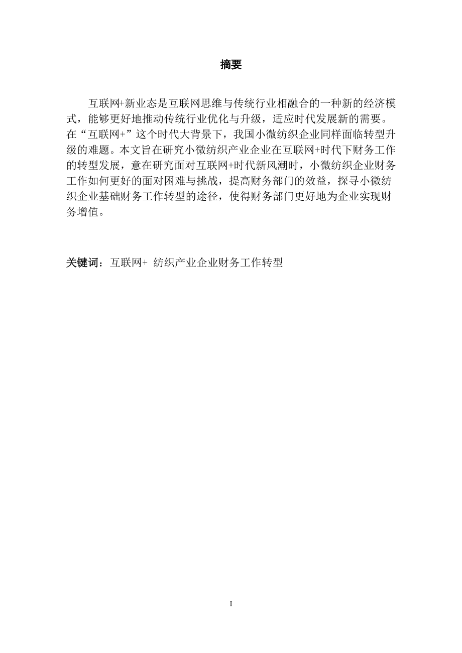 互联网时代小微纺织产业企业财务工作转型探析 会计学专业.docx_第1页