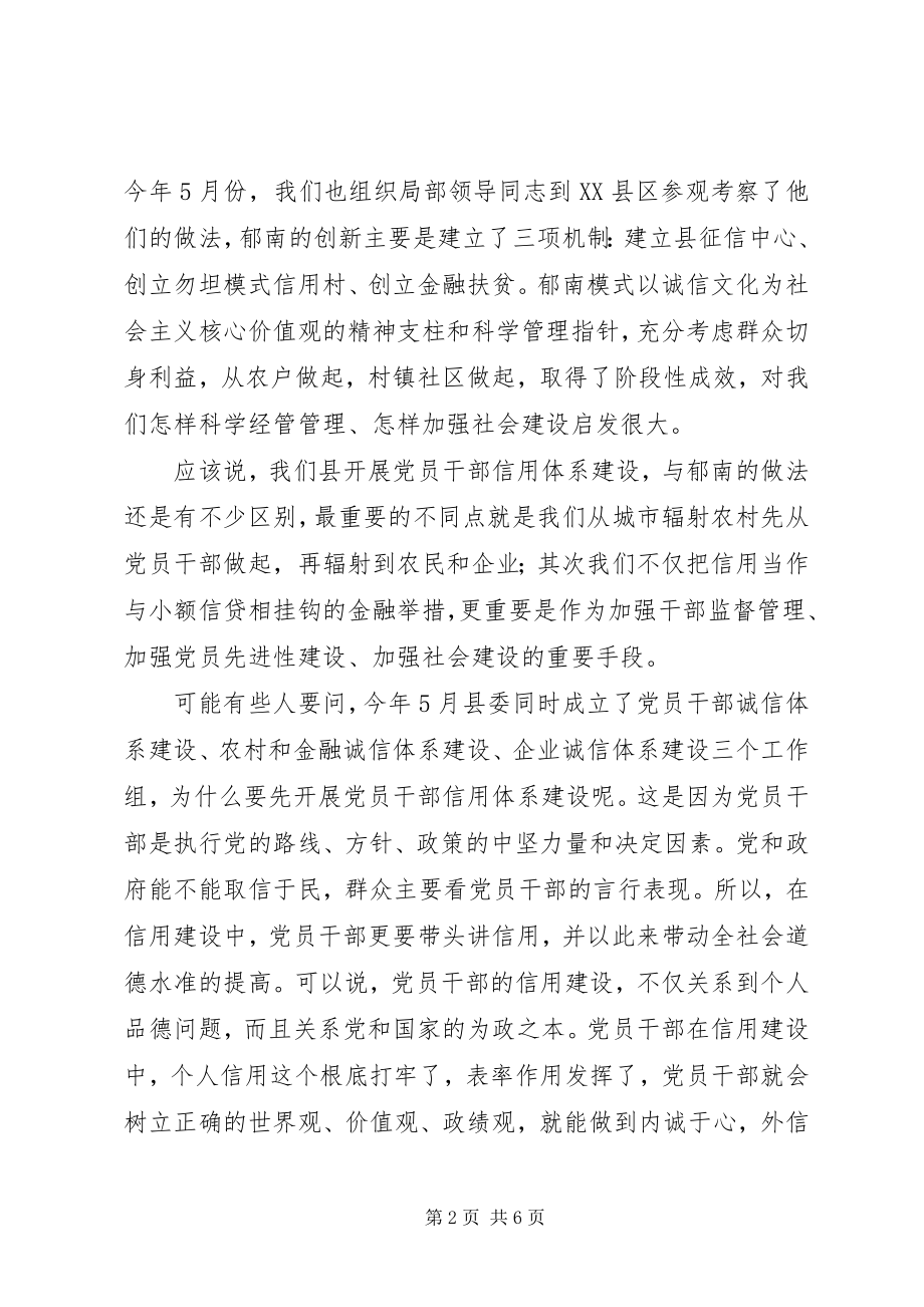 2023年在全县党员干部信用体系建设工作会议上的致辞.docx_第2页