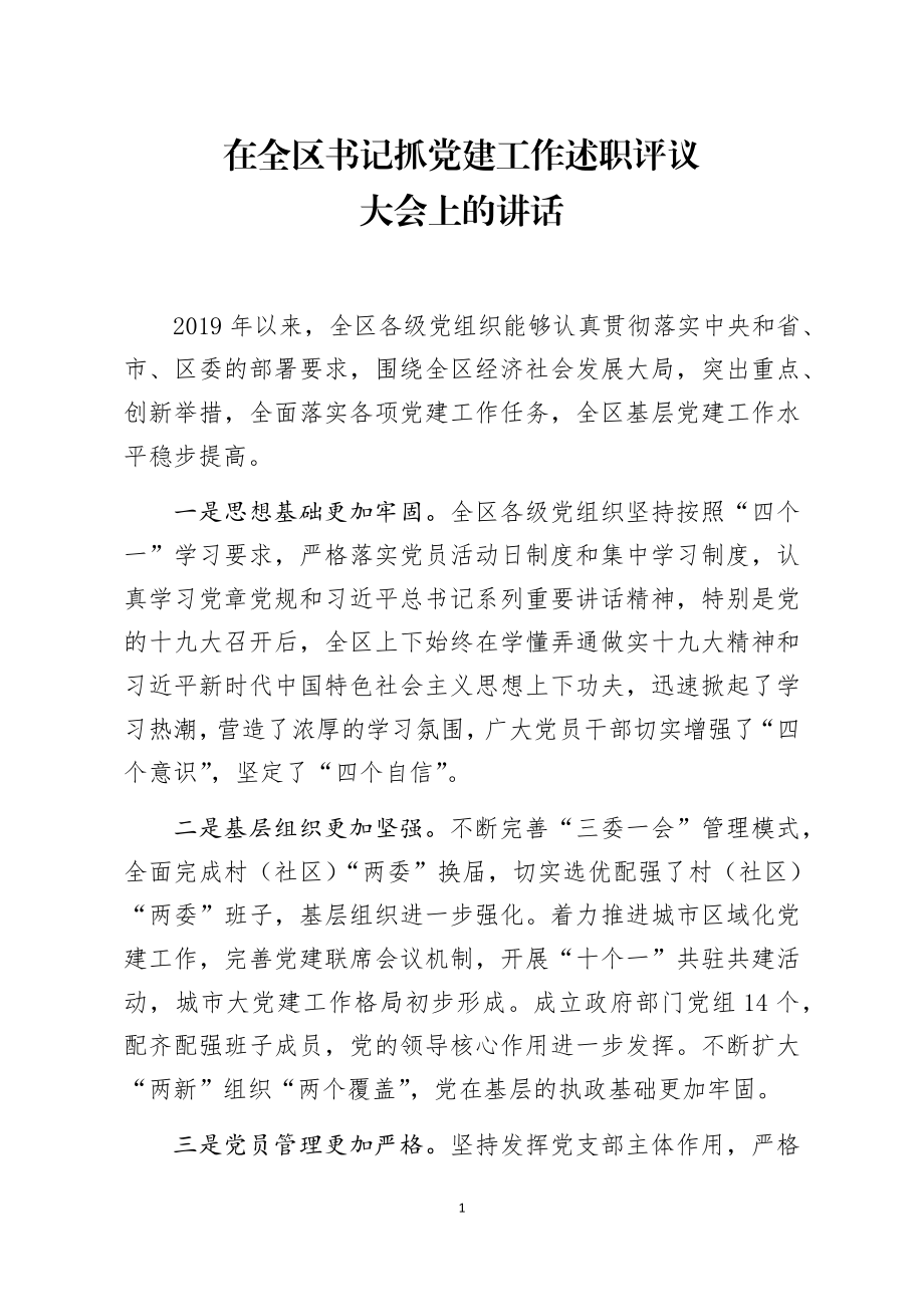 在全区书记抓党建工作述职评议大会上的讲话.docx_第1页