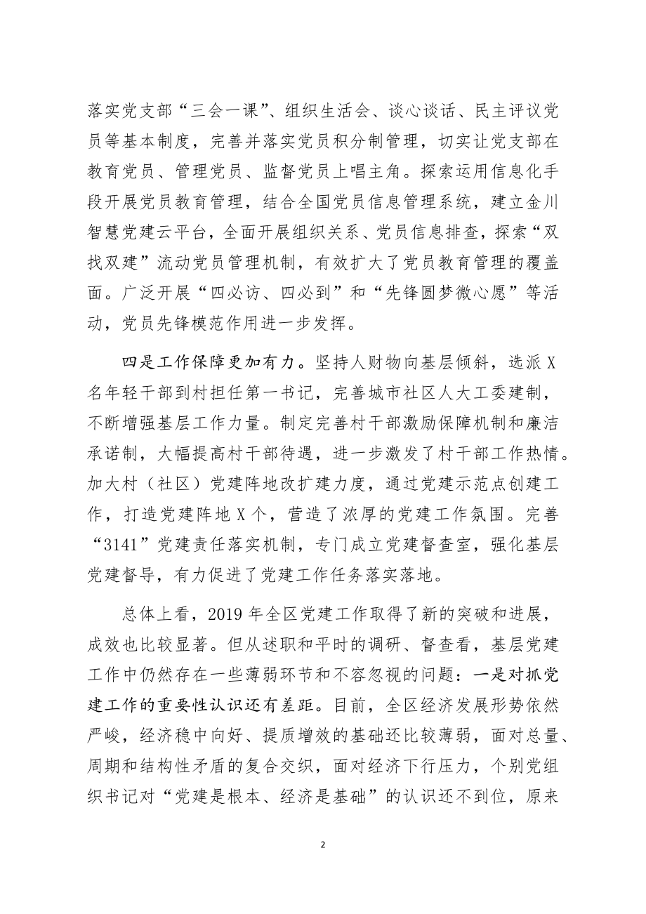 在全区书记抓党建工作述职评议大会上的讲话.docx_第2页