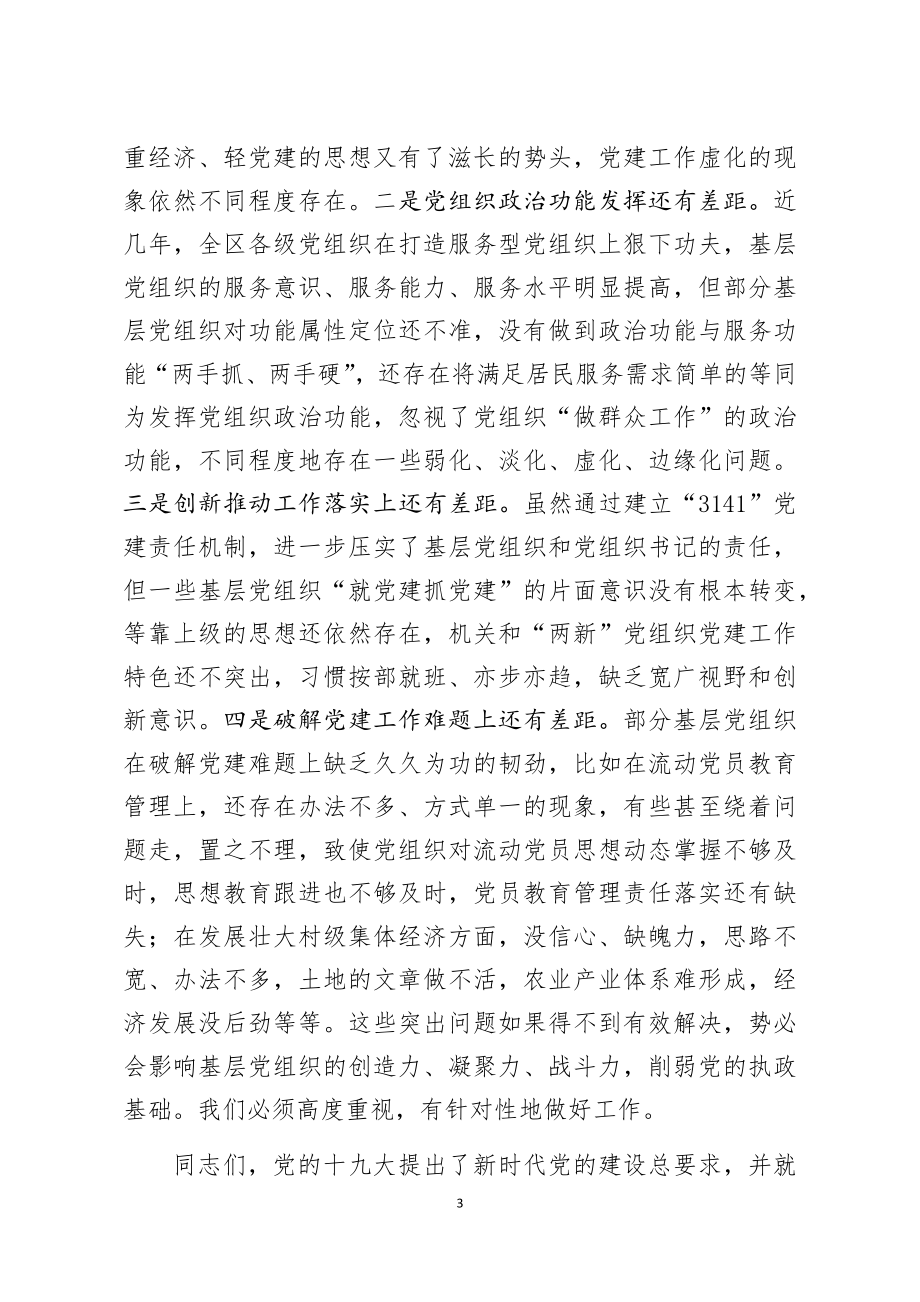 在全区书记抓党建工作述职评议大会上的讲话.docx_第3页