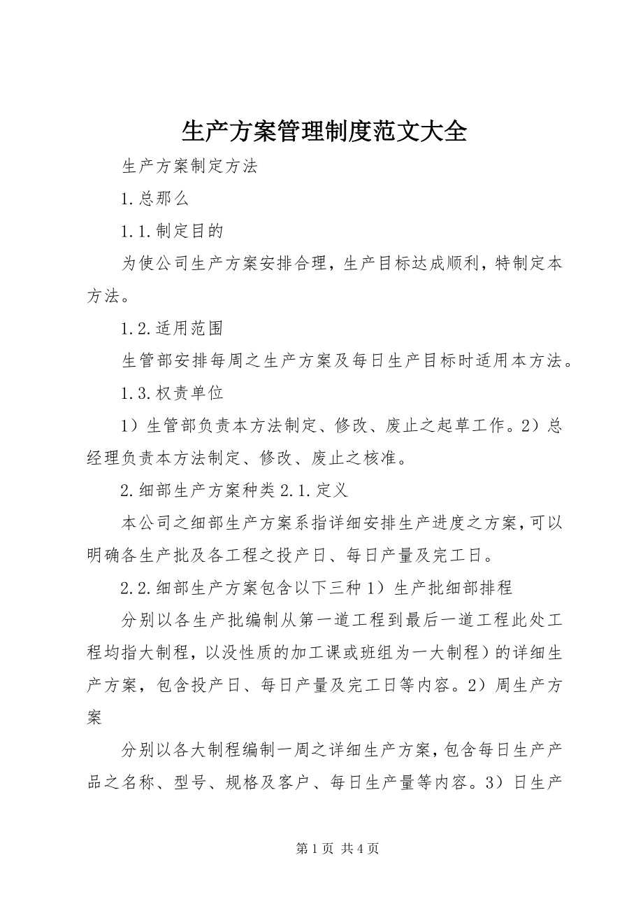 2023年生产计划管理制度大全.docx_第1页